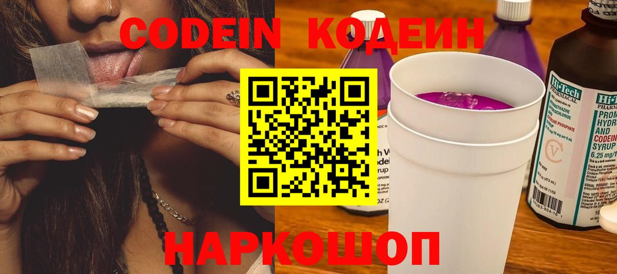 Кодеин Purple Drank  Вход с VPN  Codein Purple Drank  Саратов 